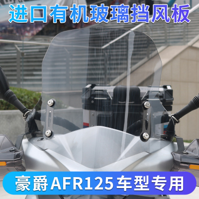 豪爵AFR125有机玻璃前挡风板改装