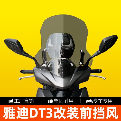 雅迪DT3前挡风玻璃高清升降加高