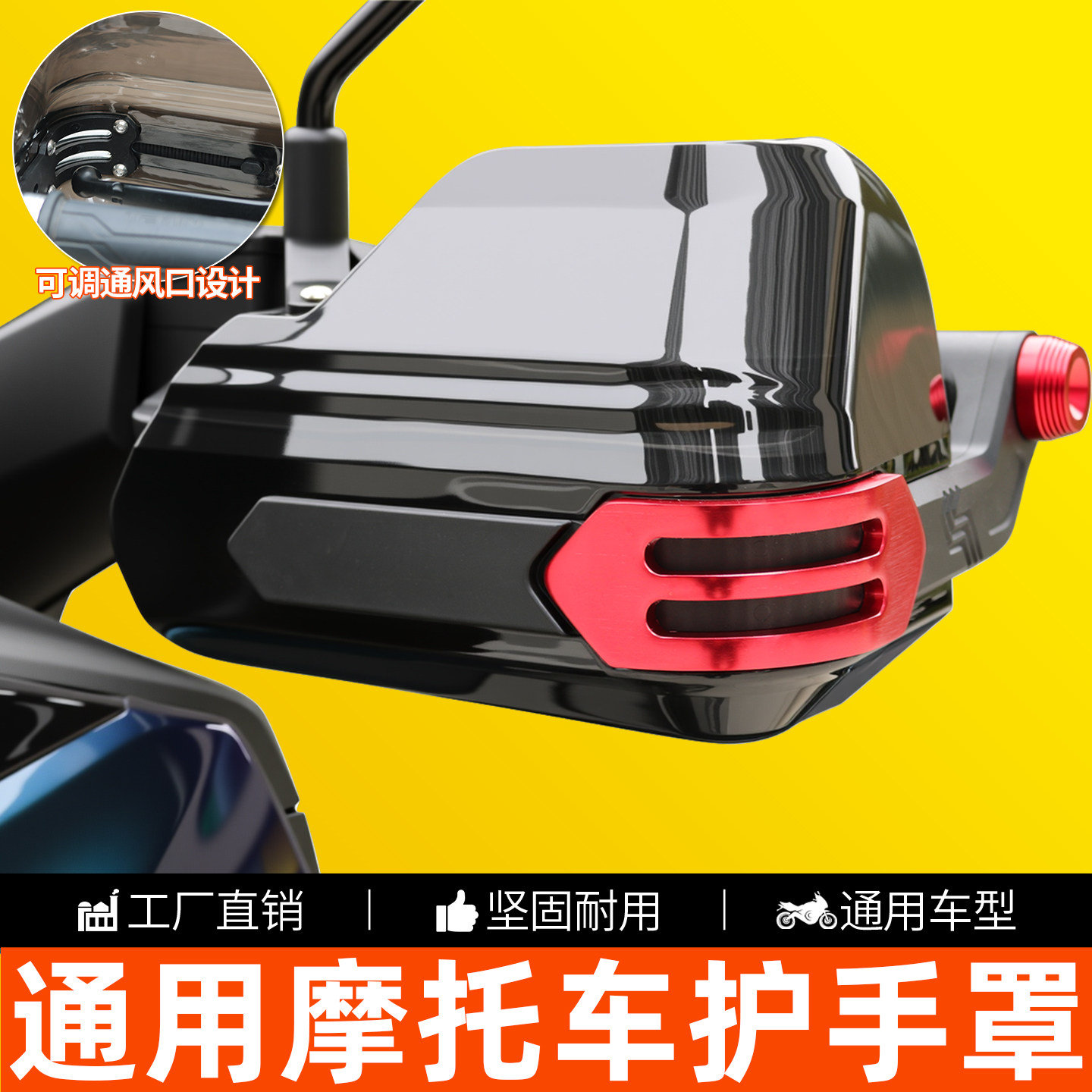 适用于通用摩托车护手罩前挡风板通用护手罩坚固耐用可调通风口