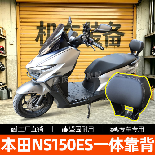 本田NS150ES后靠背腰靠扶手