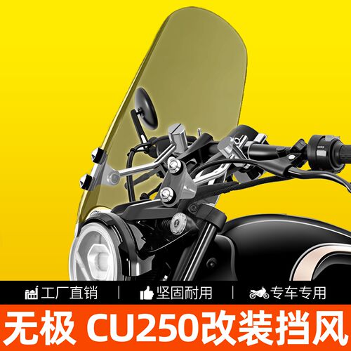 无极CU250摩托车前挡风高清透明