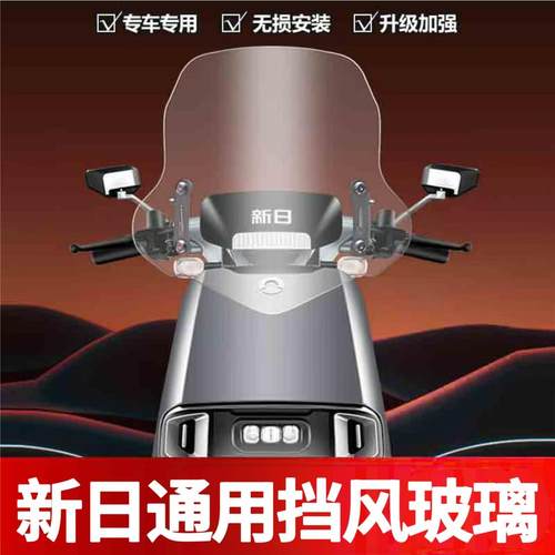 新日幻影f9电动车前挡风玻璃改装