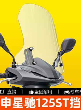 宗申星驰125ST加高护胸挡风玻璃
