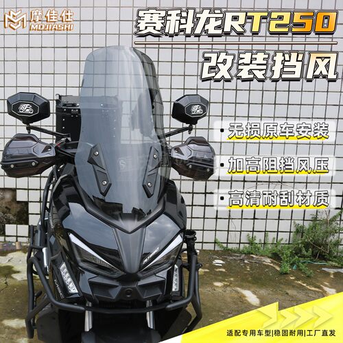 适用宗申赛科龙RT250前风挡玻璃改装RT2加高护胸高清竞技挡风配件