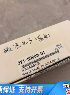 岛津滤光片货号221-80888-01，S FILTE AS