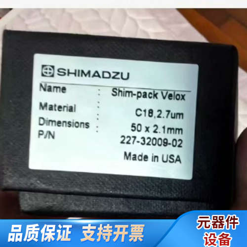 岛津C18-shim-pack Velox 色谱柱，货号.询价