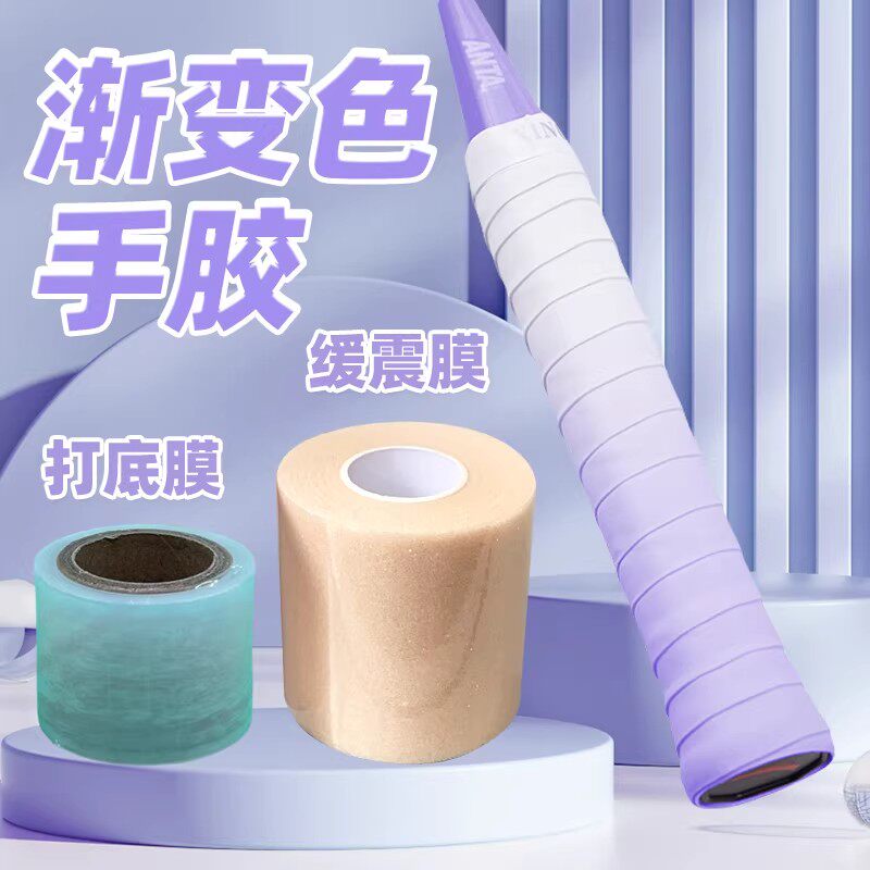 羽毛球渐变手胶缓震打底膜三件套图片