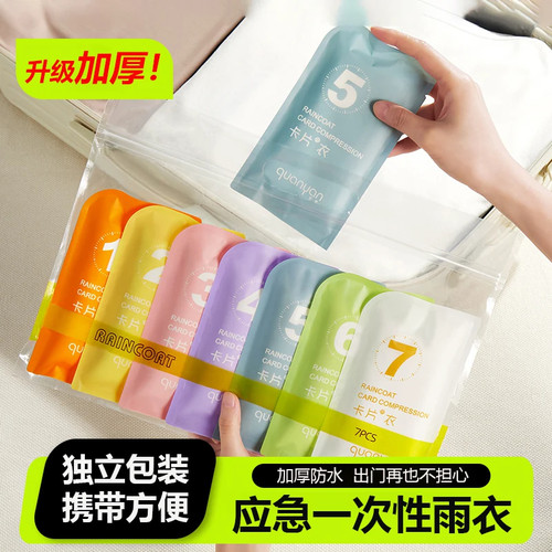 【便携耐用】加厚一次性卡片雨衣