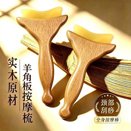 羊角按摩棒拨筋按摩梳脸颈专用