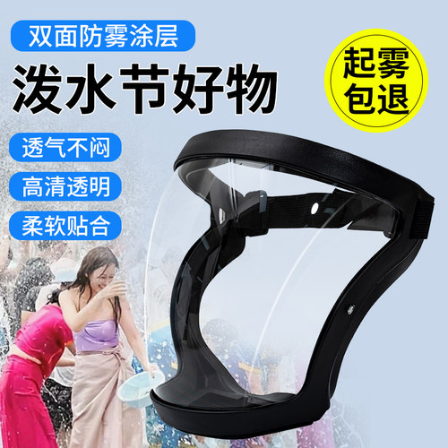 泼水节面罩防水防护罩护全脸眼镜透明漂流护目镜防雾防泼防尘面罩