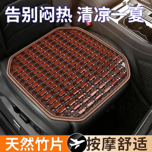 【车用竹垫】夏季清凉透气