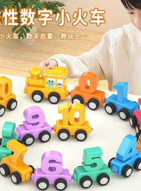 磁性数字小火车益智启蒙玩具