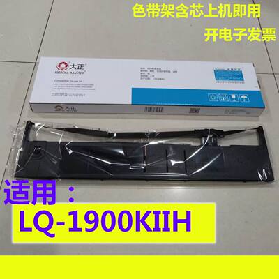 大正色带架适用EPSON LQ1900KII+ LQ-1900KIIH 色带盒