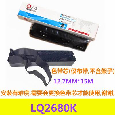 大正色带芯适用EPSON LQ2680K  2680K打印机色带芯15M