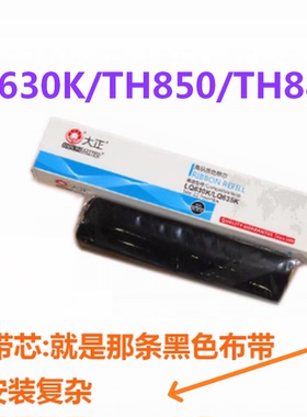 大正色带芯适用加普威TH850 TH880打印机色带芯 色带芯8M