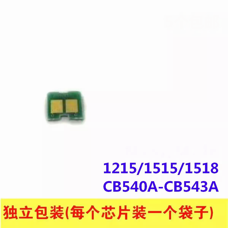 硒鼓芯片适用HP惠普CP1215 1515 1518 CM1312 CB540A CB541A