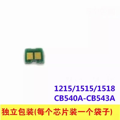 硒鼓芯片适用HP惠普CP1215 1515 1518 CM1312 CB540A CB541A