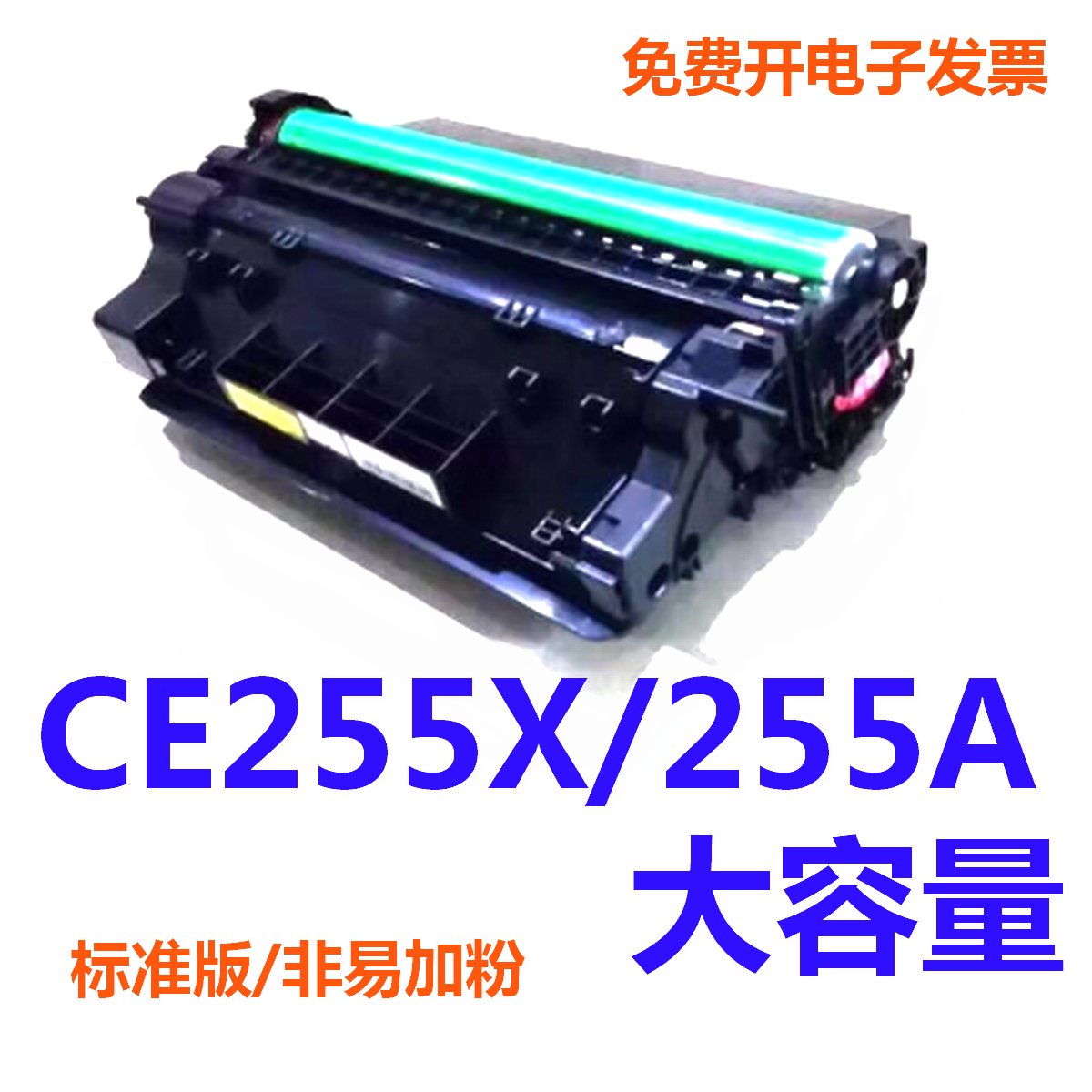 CE255X大容量硒鼓适用HP CE255A P3015D/3015N/M525dn/P3015X