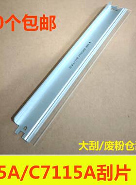 15A C7115A刮片 大刮片 废粉仓刮片适用HP1000 1200 1220 15A硒鼓