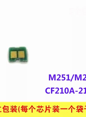 硒鼓芯片 适用 CF210A HP 131A M251N M251NW M276N M276NW