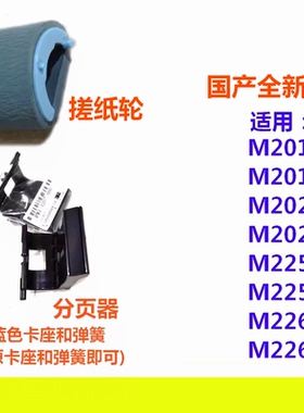 搓纸轮分页器适用HP惠普M226dn M226dw M201 M202dw M225dw 225dn