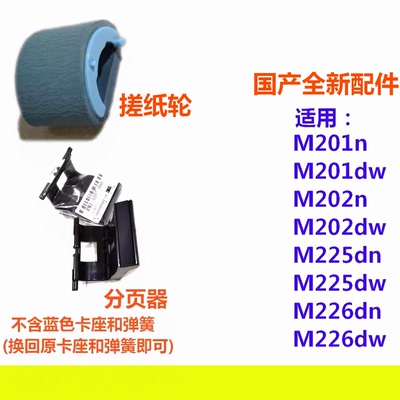 搓纸轮分页器适用HP惠普M226dn M226dw M201 M202dw M225dw 225dn