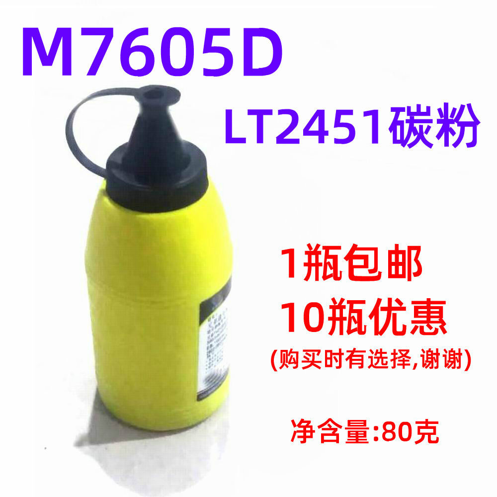 lt2451碳粉适用联想lj2405d lj2605d m7605d打印机墨粉m7615dna