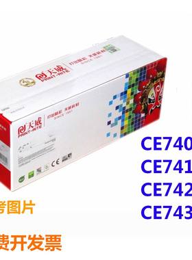 天威CE740A硒鼓适用HP惠普5225 CP5225n CP5225dn CE741A CE742A