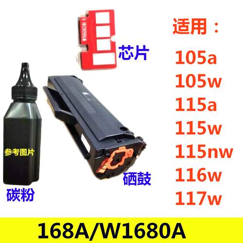 168A W1680A硒鼓芯片适用HP 105a 105w 115a 115w 116w 117w