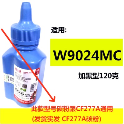 天威碳粉适用W9024MC HP E40040dn  E42540f 墨粉120克