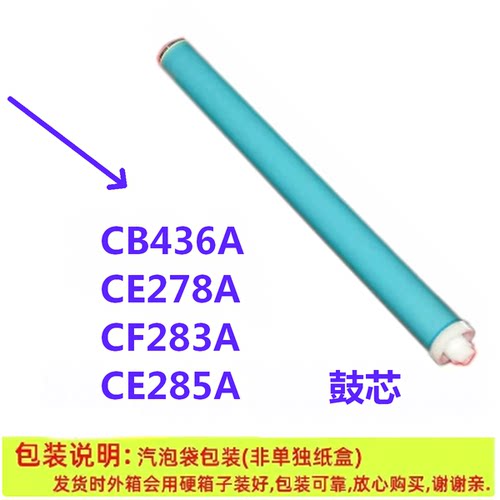 高品质鼓芯适用HP CB436A CE278A CE285A CF283A 1522 1536 1606
