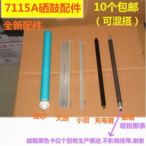 15A硒鼓配件磁辊刮片鼓芯7115A