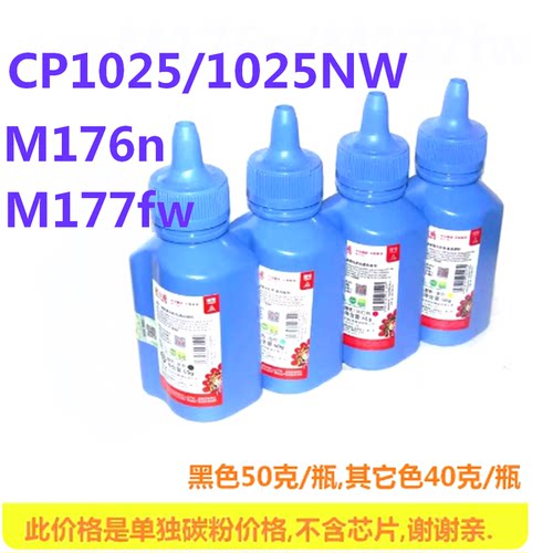 天威适用HP惠普 CP1025碳粉1025nw M176n M177fw CE310A CF350A