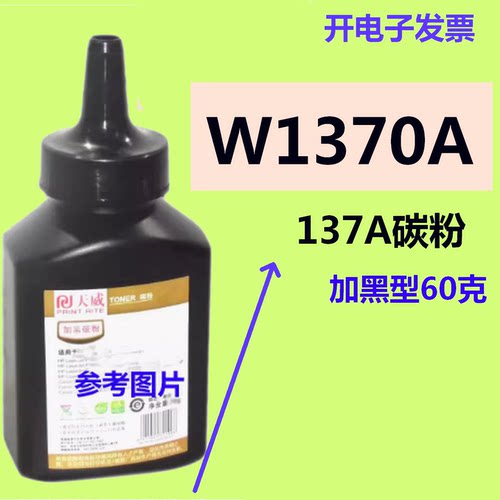 天威碳粉适用HP 137A W1370A M208 M232dw M233dw M233sdn 打印机