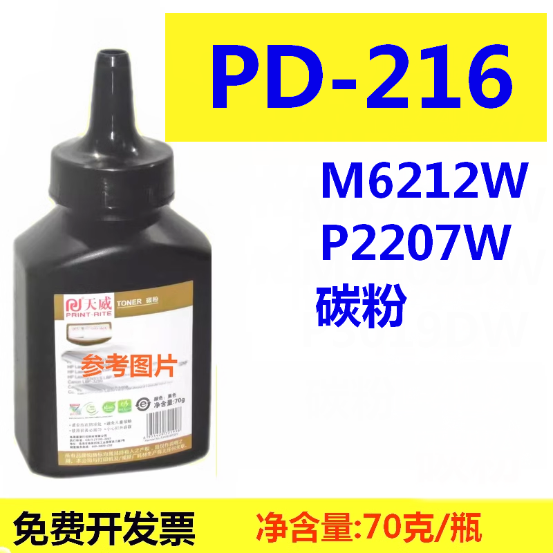 天威PD-216碳粉适用奔图M6212W P2207W M6207W M6208W P2208W