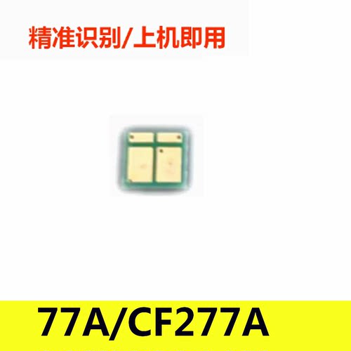 CF277A芯片适用HP惠普M305d M405d M329dw M429dw M405dn 77A芯片