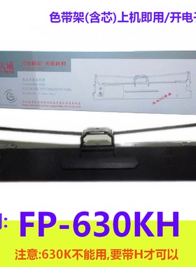 天威色带架适用映美FP-630KH 针式票据打印机色带盒 FP-630KH