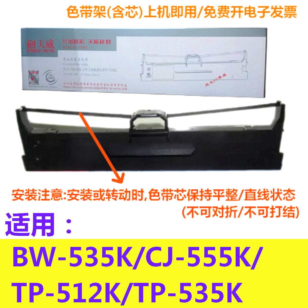 天威色带架适用映美BW-535K CJ-555K TP-512K TP-535K针式打印机