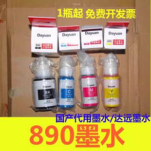 Dayuan 达远890墨水适用佳能 G1810 G2810 G3810 G4810 打印机