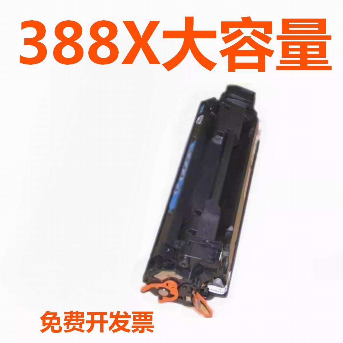 CC388X 388X 大容量硒鼓适用惠普88A HP P1007 M1136 M126a M1213