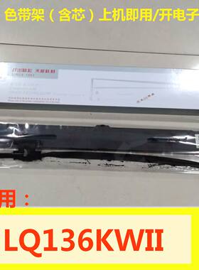 天威色带架适用EPSON爱普生LQ136KWII 针式打印机 LQ136KWII