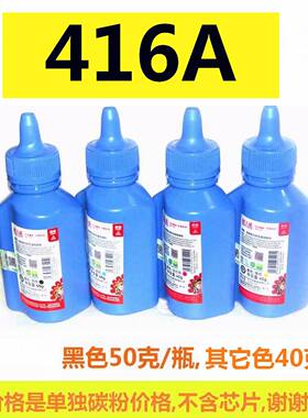 天威W2040A碳粉416A适用适用HPM454dw M479dw M479fdw M454nw 4色