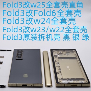 fold3改w25中框全套壳fold3改fold6中框全套壳