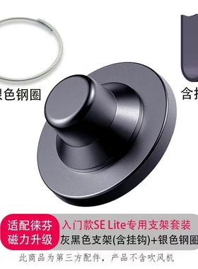 laifen徕芬吹风机SE入门版款支架SE02莱芬磁吸壁挂selite风嘴LF03