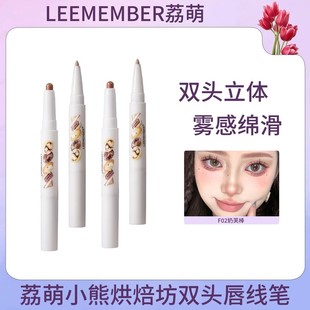 荔萌小熊烘焙坊系列双头唇线笔立体雾感塑唇一笔多用 LEEMEMBER