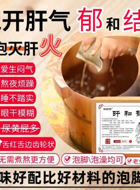 旰郁体质泡脚包抽动旰气不舒爱发脾气瑞舒琼旰和郁足浴包正品