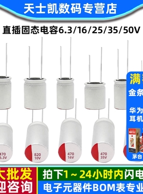 直插固态电容6.3/16/25/35/50v100/220/470/560/680/1000/2200uf