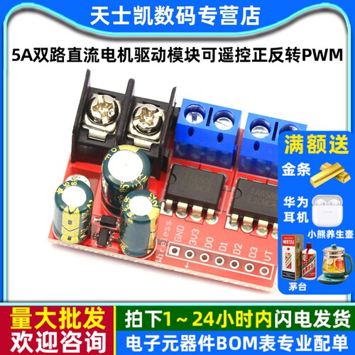 5A双路直流电机驱动模块可遥控