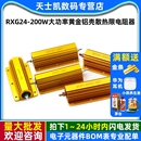 200W大功率黄金铝壳散热限电阻器0.1 0.5 100欧 RXG24