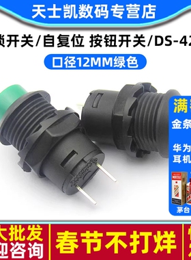无锁开关/自复位 口径12MM绿色 按钮开关/DS-425B （2个）